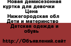 Новая демисезонная куртка для девочки mothercare › Цена ­ 1 000 - Нижегородская обл. Дети и материнство » Детская одежда и обувь   